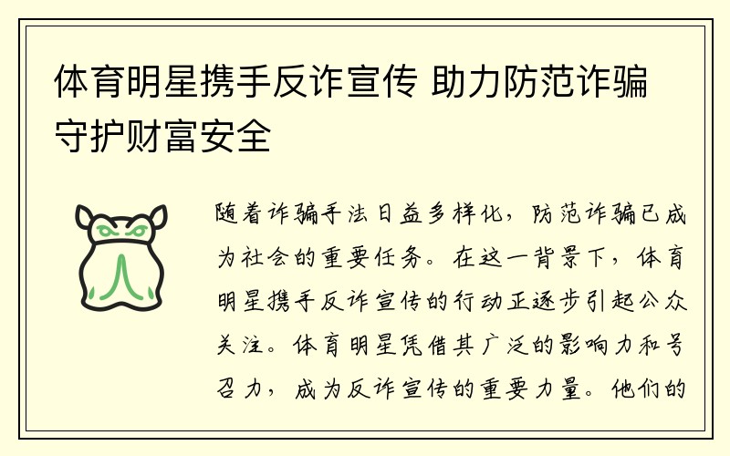 体育明星携手反诈宣传 助力防范诈骗守护财富安全