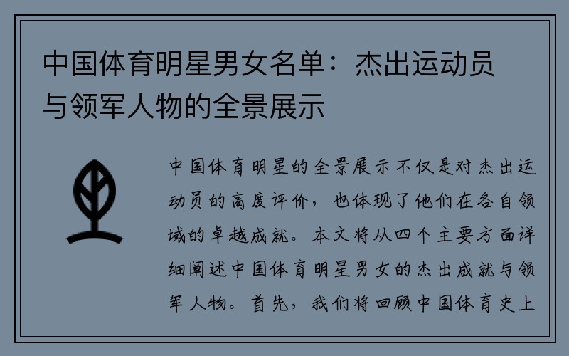 中国体育明星男女名单：杰出运动员与领军人物的全景展示