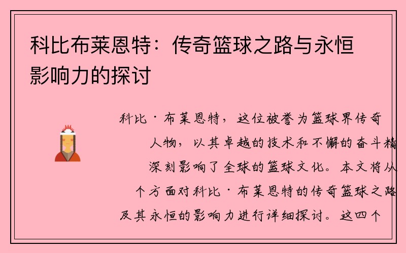 科比布莱恩特：传奇篮球之路与永恒影响力的探讨