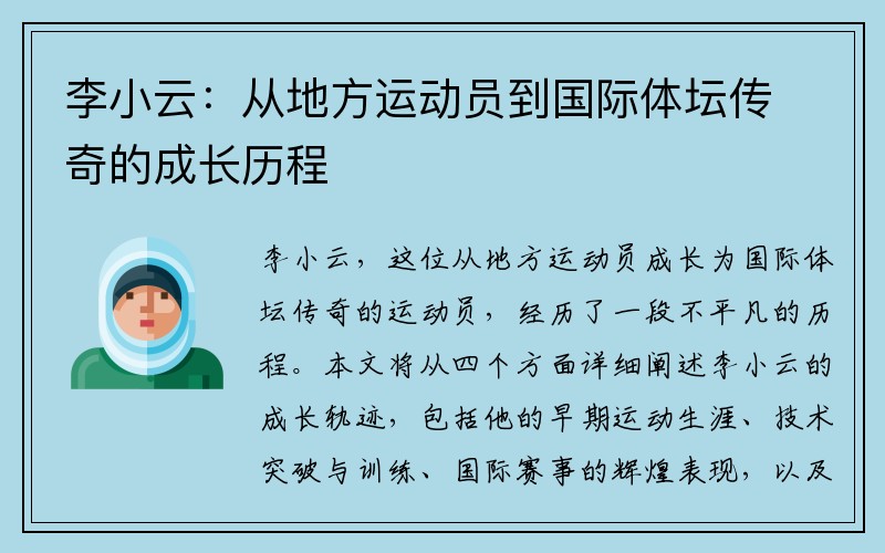 李小云：从地方运动员到国际体坛传奇的成长历程