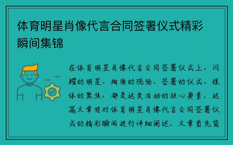 体育明星肖像代言合同签署仪式精彩瞬间集锦