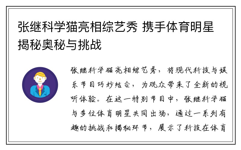 张继科学猫亮相综艺秀 携手体育明星揭秘奥秘与挑战