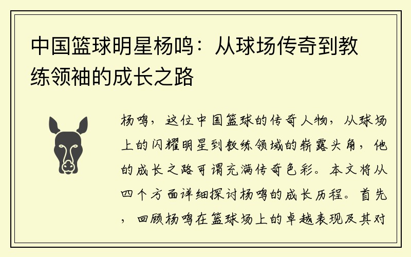 中国篮球明星杨鸣：从球场传奇到教练领袖的成长之路