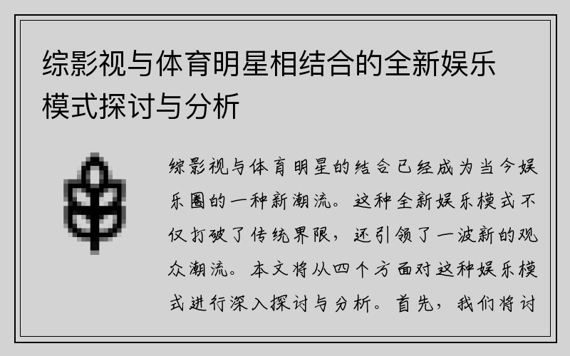 综影视与体育明星相结合的全新娱乐模式探讨与分析