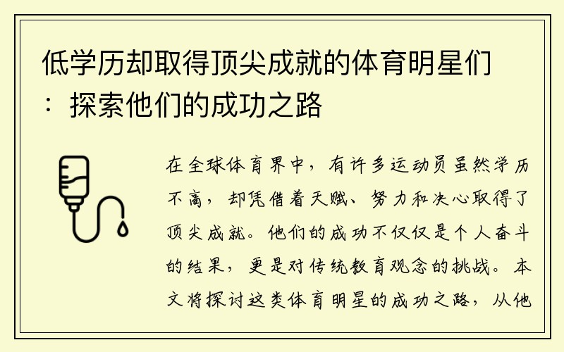 低学历却取得顶尖成就的体育明星们：探索他们的成功之路