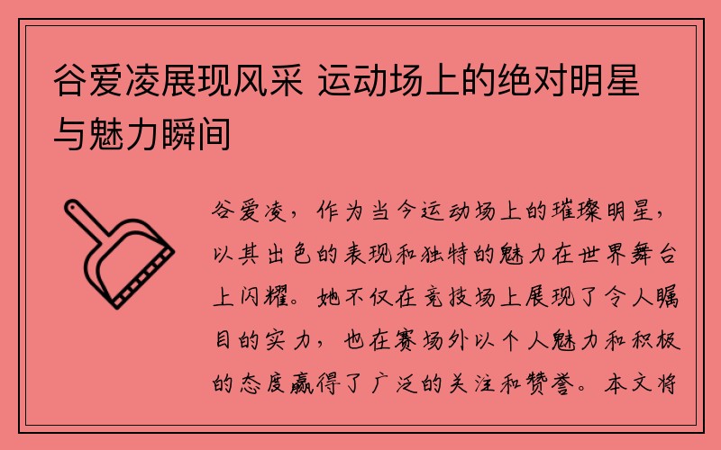 谷爱凌展现风采 运动场上的绝对明星与魅力瞬间