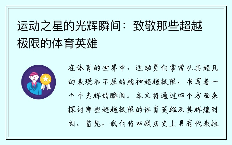 运动之星的光辉瞬间：致敬那些超越极限的体育英雄