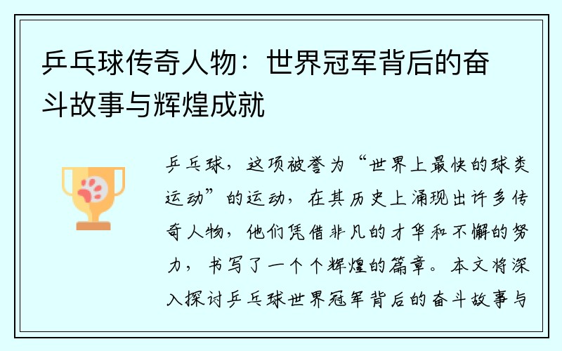 乒乓球传奇人物：世界冠军背后的奋斗故事与辉煌成就