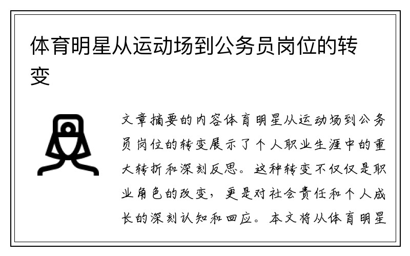 体育明星从运动场到公务员岗位的转变