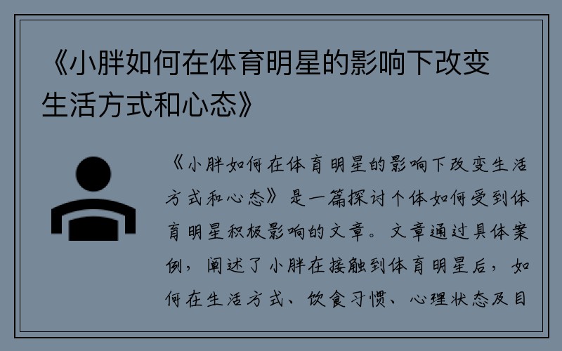 《小胖如何在体育明星的影响下改变生活方式和心态》