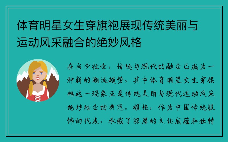 体育明星女生穿旗袍展现传统美丽与运动风采融合的绝妙风格