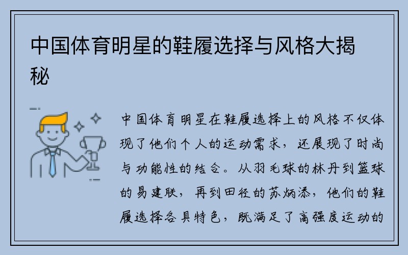 中国体育明星的鞋履选择与风格大揭秘