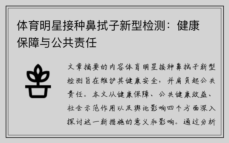 体育明星接种鼻拭子新型检测：健康保障与公共责任