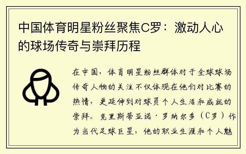 中国体育明星粉丝聚焦C罗：激动人心的球场传奇与崇拜历程