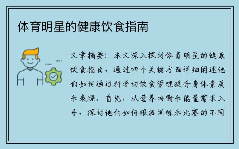 体育明星的健康饮食指南