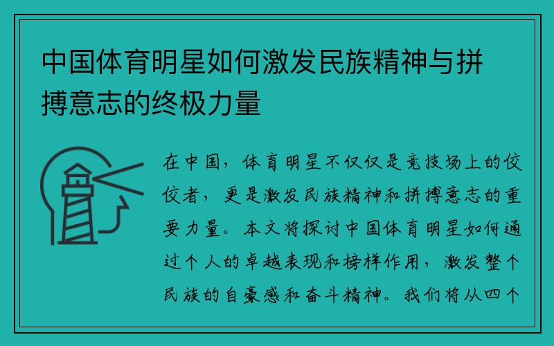 中国体育明星如何激发民族精神与拼搏意志的终极力量