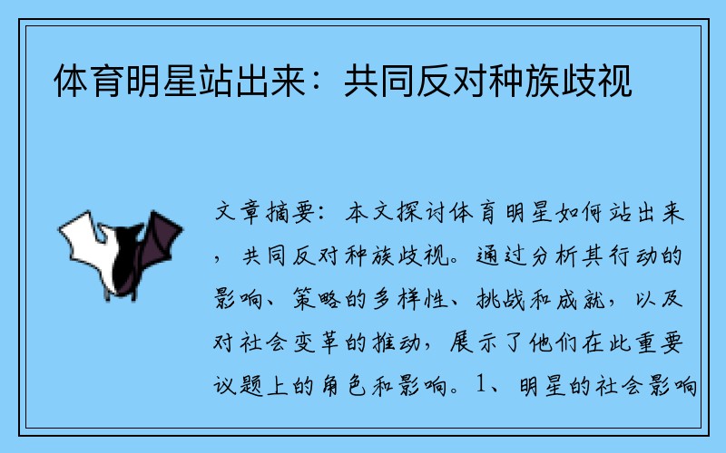 体育明星站出来：共同反对种族歧视