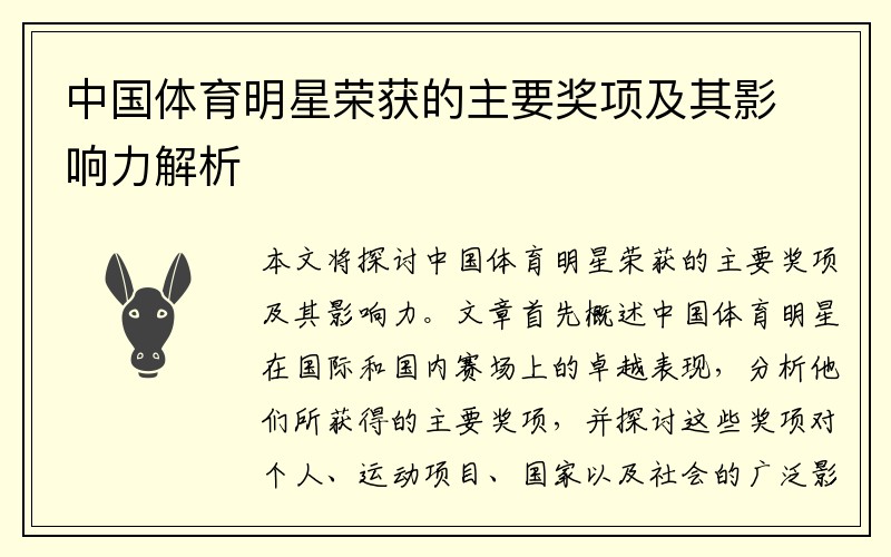 中国体育明星荣获的主要奖项及其影响力解析