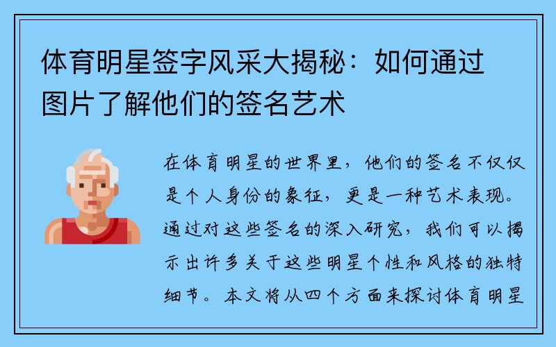 体育明星签字风采大揭秘：如何通过图片了解他们的签名艺术
