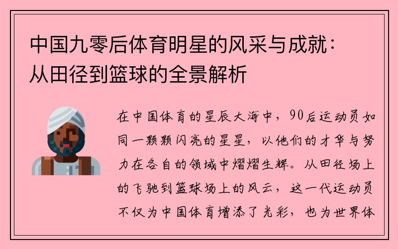 中国九零后体育明星的风采与成就：从田径到篮球的全景解析