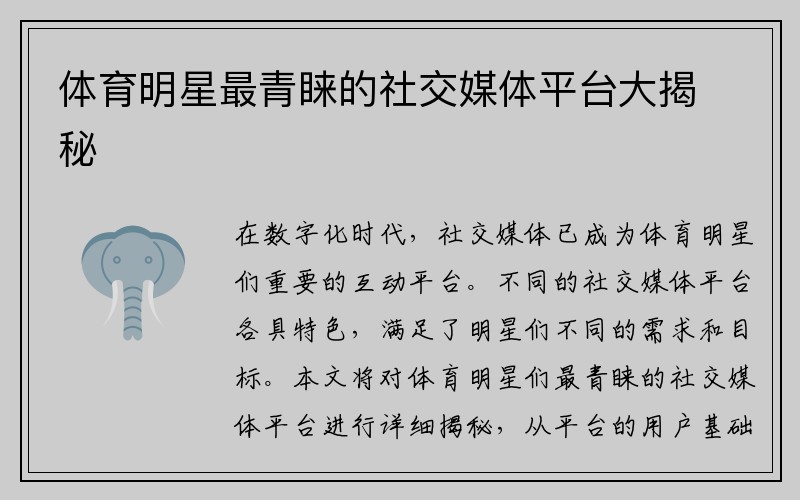 体育明星最青睐的社交媒体平台大揭秘