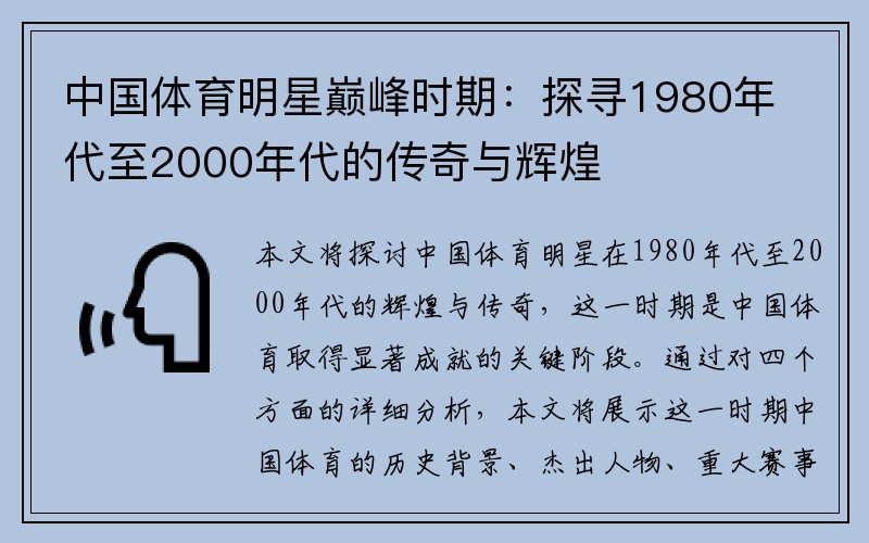 中国体育明星巅峰时期：探寻1980年代至2000年代的传奇与辉煌