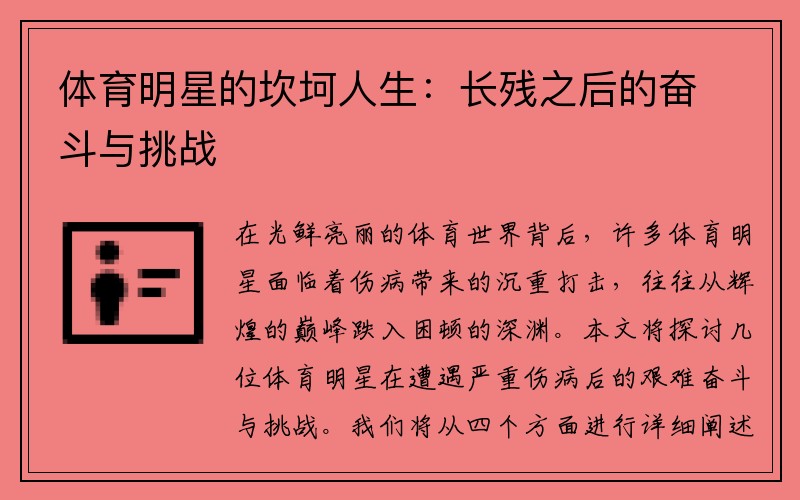 体育明星的坎坷人生：长残之后的奋斗与挑战
