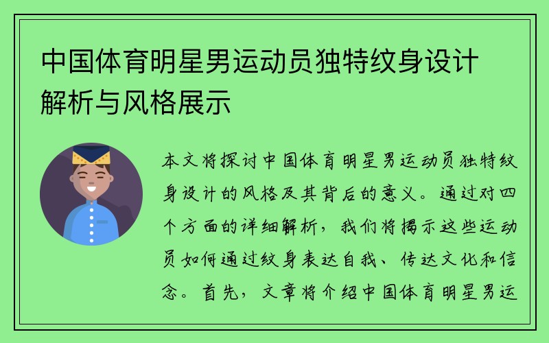 中国体育明星男运动员独特纹身设计解析与风格展示