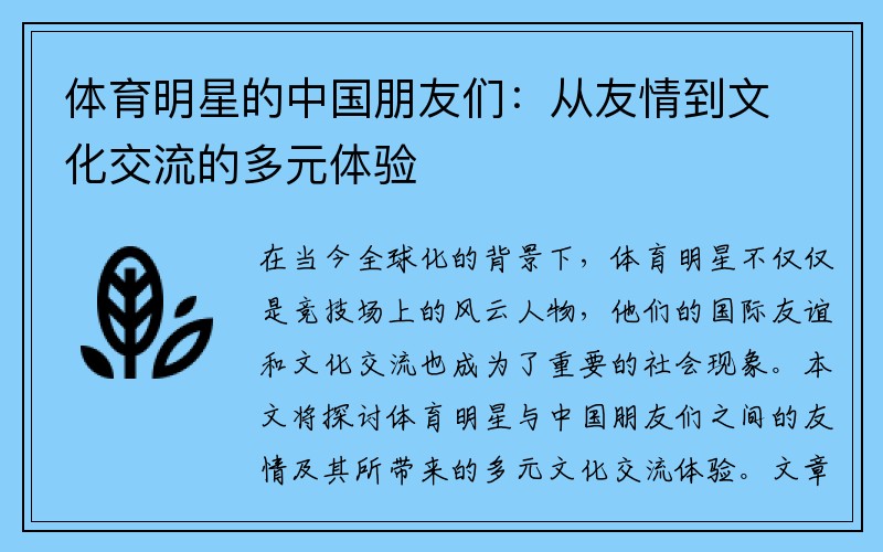 体育明星的中国朋友们：从友情到文化交流的多元体验