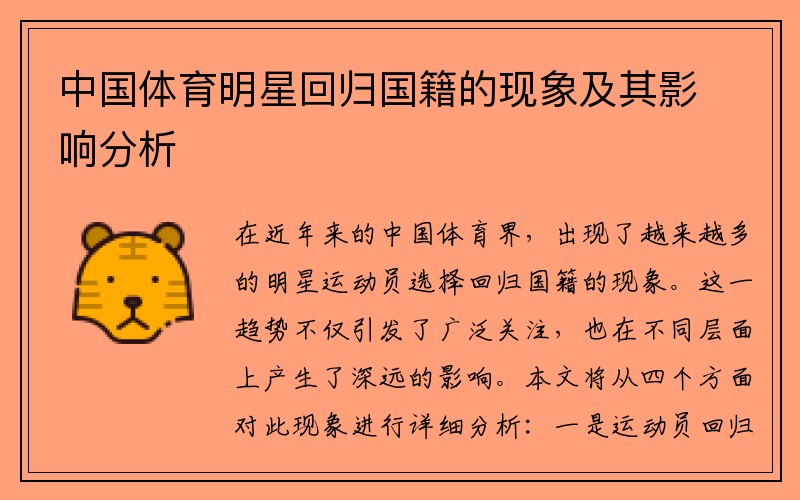 中国体育明星回归国籍的现象及其影响分析