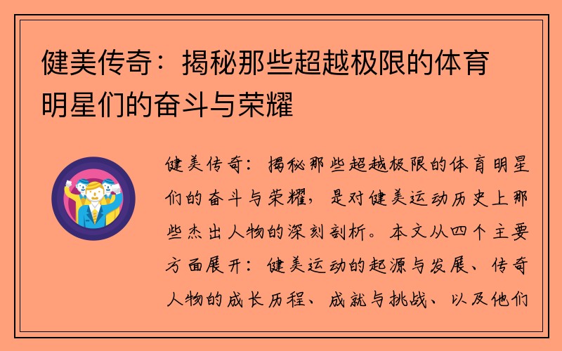 健美传奇：揭秘那些超越极限的体育明星们的奋斗与荣耀