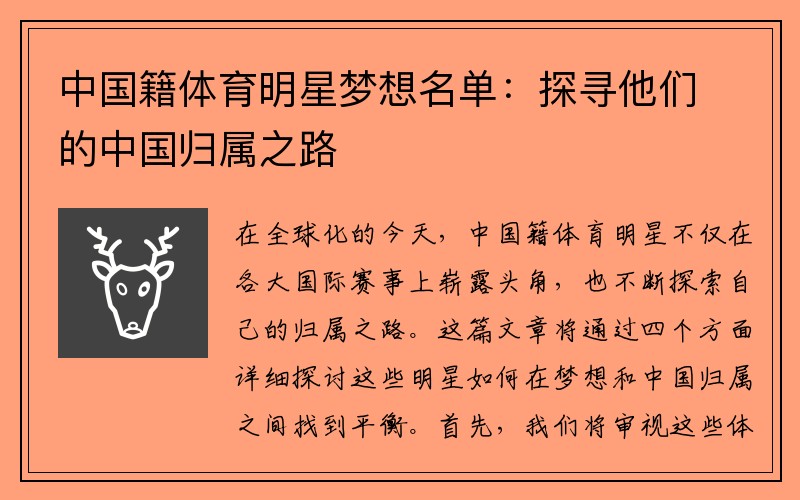 中国籍体育明星梦想名单：探寻他们的中国归属之路
