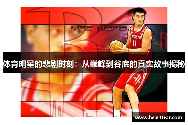 体育明星的悲剧时刻：从巅峰到谷底的真实故事揭秘