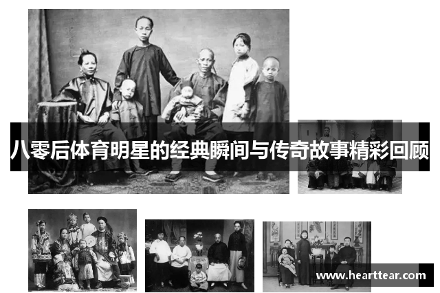 八零后体育明星的经典瞬间与传奇故事精彩回顾