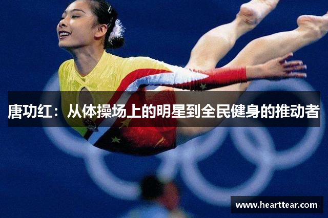 唐功红：从体操场上的明星到全民健身的推动者