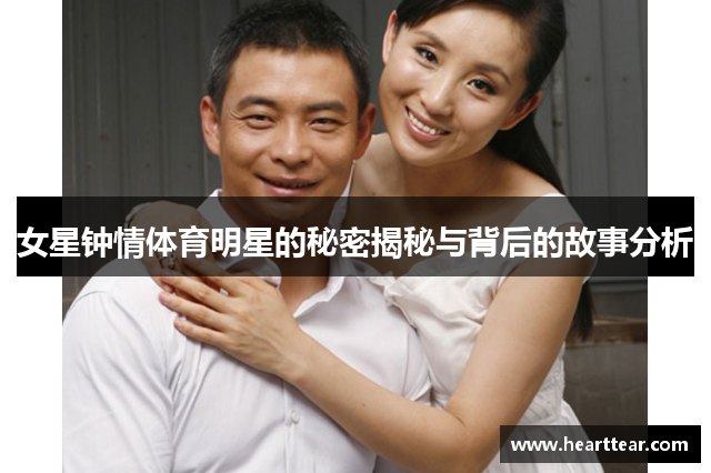 女星钟情体育明星的秘密揭秘与背后的故事分析
