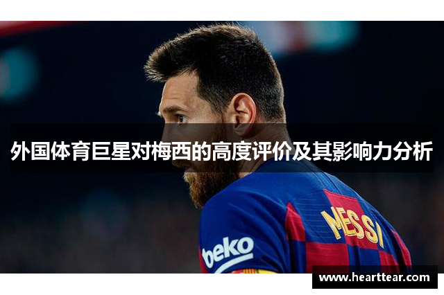 外国体育巨星对梅西的高度评价及其影响力分析