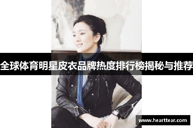 全球体育明星皮衣品牌热度排行榜揭秘与推荐
