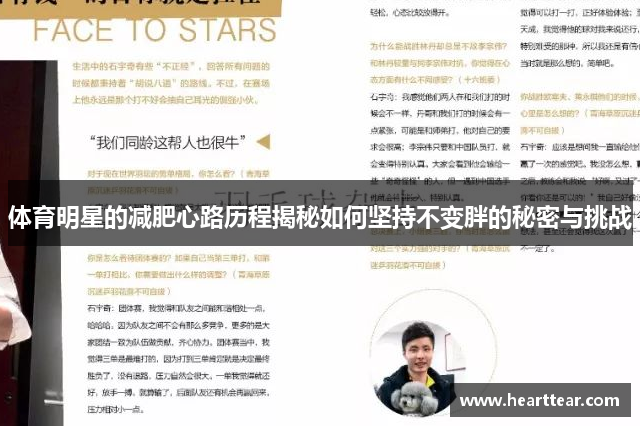 体育明星的减肥心路历程揭秘如何坚持不变胖的秘密与挑战
