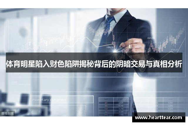体育明星陷入财色陷阱揭秘背后的阴暗交易与真相分析