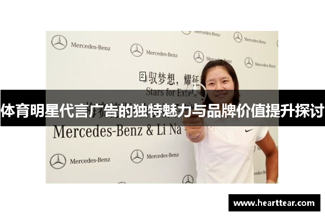 体育明星代言广告的独特魅力与品牌价值提升探讨