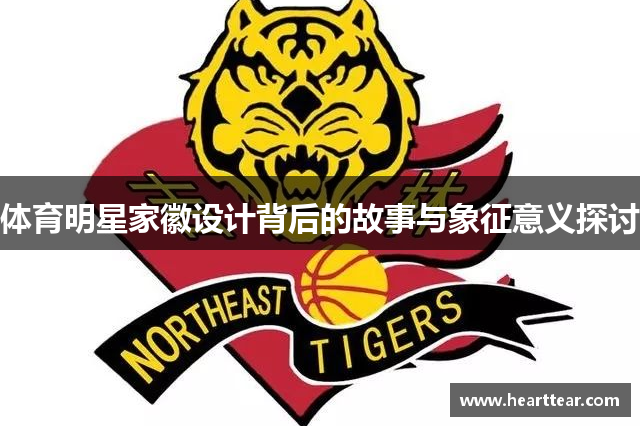 体育明星家徽设计背后的故事与象征意义探讨
