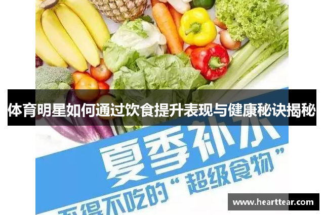体育明星如何通过饮食提升表现与健康秘诀揭秘
