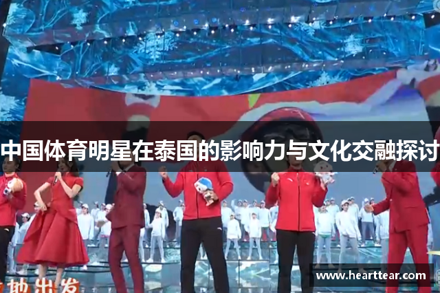 中国体育明星在泰国的影响力与文化交融探讨