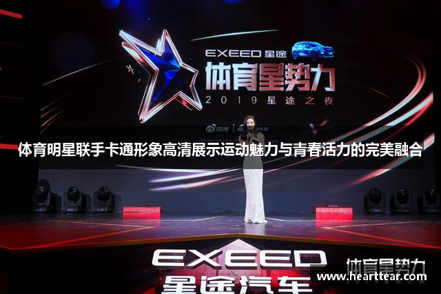 体育明星联手卡通形象高清展示运动魅力与青春活力的完美融合