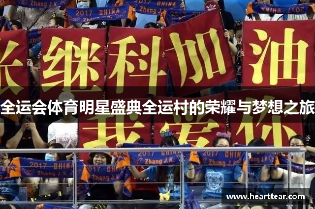 全运会体育明星盛典全运村的荣耀与梦想之旅