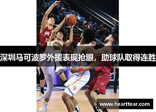 深圳马可波罗外援表现抢眼，助球队取得连胜