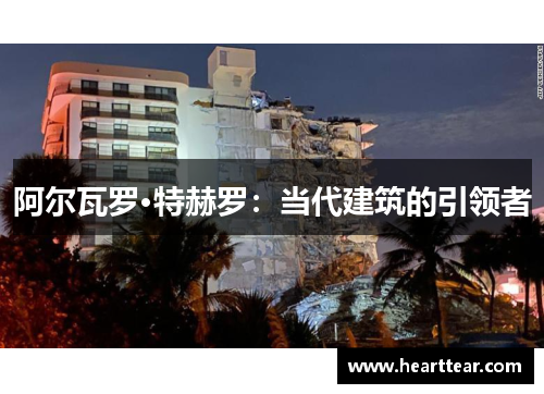 阿尔瓦罗·特赫罗：当代建筑的引领者
