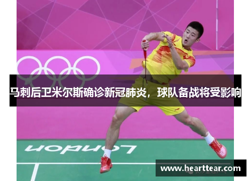 马刺后卫米尔斯确诊新冠肺炎，球队备战将受影响