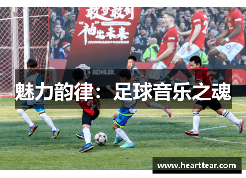 魅力韵律：足球音乐之魂